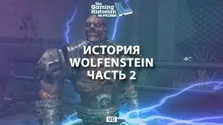 История Wolfenstein: Часть 2