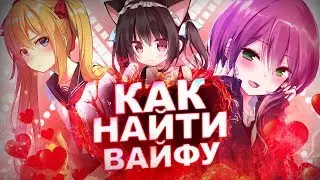 КАК НАЙТИ ВАЙФУ