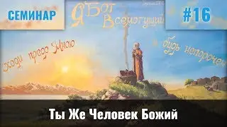 Ты Же Человек Божий || Шульган В.М.