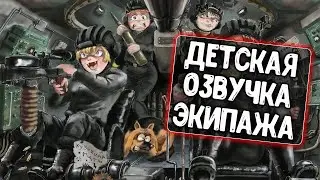 Уникальная детская озвучка экипажа для WoT Blitz