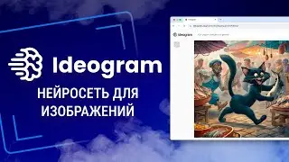 Ideogram — как пользоваться. Полный обзор бесплатной нейросети для генерации изображений.