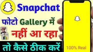 snapchat ka photo gallery mein save nahi ho raha hai | Snapchat photo gallery me nahi aa raha hai