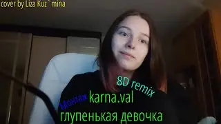 cover / karna.val - глупенькая девочка (8D remix + монтаж)