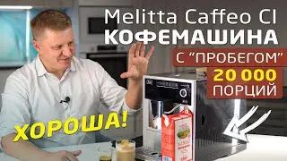 Кофемашина Melitta Caffeo CI | Отзыв эксперта | Дегустация эспрессо и капучино