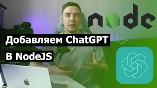 Как использовать ChatGPT API в Node.js приложении | Используем нейросеть c JavaScript