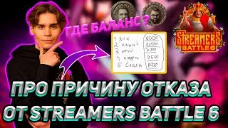 NIX ПРО STREAMERS BATTLE 6 | ПРИЧИНА ОТКАЗА ОТ ИГРЫ, ДИЗБАЛАНС КОМАНД И БЕЗДЕЙСТВИЕ ОРГАНИЗАТОРОВ