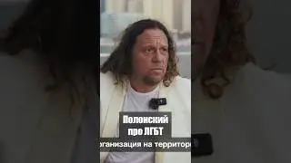 «Верните радугу!» - Сергей Полонский про ЛГБТ* Полный выпуск уже на канале!*