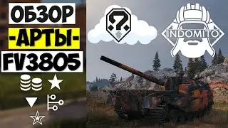 Обзор FV3805 САУ Великобритании, ФВ3805 как играть, FV3805 гайд