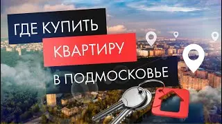 Где лучше купить квартиру в Подмосковье?