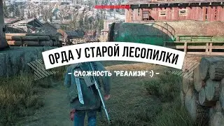 DAYS GONE Орда у старой лесопилки - Сложность 