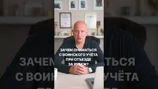 Зачем сниматься с воинского учёта при отъезде за рубеж? Помощь призывникам | Андрей Породзинский
