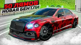 НОВАЯ BENTLEY FLYING SPUR! ТАКОГО Я ТОЧНО НЕ ОЖИДАЛ!