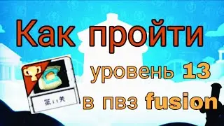 Прохожу 13 уровень в pvz fusion mod + гайд