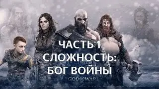 God of War Ragnarok Часть 1 Бог Войны Возвращается (СЛОЖНОСТЬ: БОГ ВОЙНЫ)