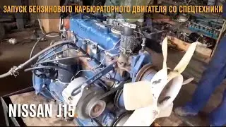 Запуск бензинового карбюраторного двигателя NISSAN J15 со спецтехники