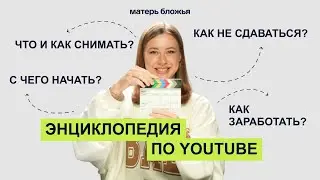 Как набирать подписчиков на YouTube с 0