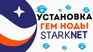 🔴Установка ноды StarkNet | Самый простой и подробный гайд | Заработок на нодах