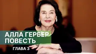 АЛЛА ГЕРБЕР. ПОВЕСТЬ. Глава 3