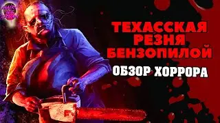 Техасская резня бензопилой (2022) — Кожаное лицо и право частной собственности / ОБЗОР ФИЛЬМА УЖАСОВ