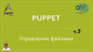 IaC-5. Управление файлами при помощи puppet