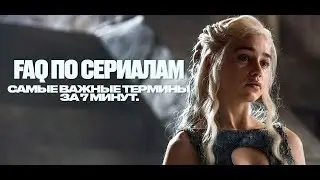 Ликбез по сериалам: все термины за 7 минут