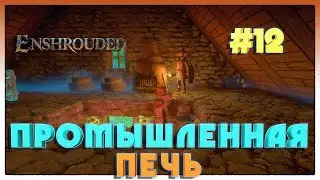 Enshrouded СДЕЛАЛИ ПРОМЫШЛЕННУЮ ПЕЧЬ #12