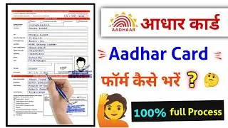 आधार कार्ड फॉर्म कैसे भरें, Aadhar Card form Kaise bharen?