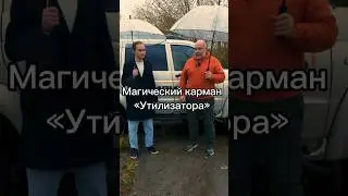 Магический карман «Утилизатора» #авто #автомобили #юмор #смех #утилизатор #cars #auto #автомобиль