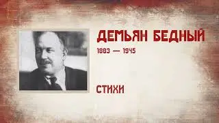 Демьян Бедный. 