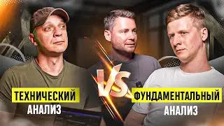 Битва века: Фундаментал VS Технический анализ. Где скрывается истина? Какой подход принесет больше?