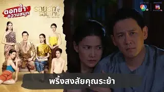 พริ้งสงสัยคุณระย้า | ตอกย้ำความสนุก รอยรักรอยบาป EP.15