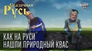 Сказочная Русь Как на Руси нашли природный Квас