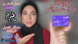 أسئلتكم حول بطاقة Pyypl || طريقة تحويل الأموال في Pyypl