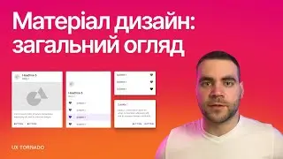 Material Design гайд в роботі UX UI дизайнера