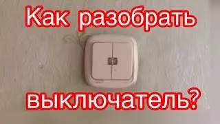 Как разобрать выключатель и как снять выключатель со стены?