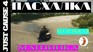 ПАСХАЛКА игрушечная машинка в игре Just Cause 4/