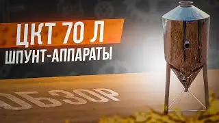 ЦКТ на 70 литров.Шпунт-аппараты.Обзор,сравнение,нюансы.