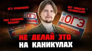 Топ советов для ОГЭ по физике 2024. Как всё нагнать за каникулы?