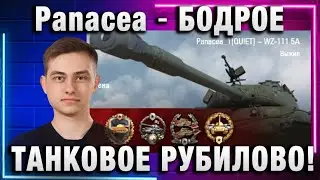 Panacea ● БОДРОЕ ТАНКОВОЕ РУБИЛОВО!