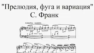 С. Франк - "Прелюдия, фуга и вариация" (ноты для фортепиано)
