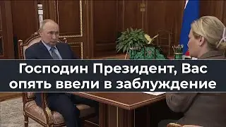 Господин Президент, Вас опять ввели в заблуждение