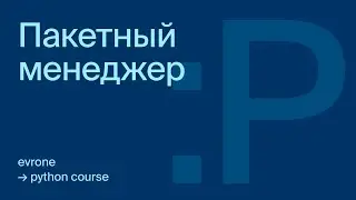 Пакетные менеджеры в Python