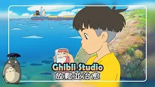 2024宮崎駿鋼琴音樂合集-最佳放鬆音樂《100%無廣告》スタジオジブリGhibli Relaxing Music【スターバックス】工作-讀書專用音樂