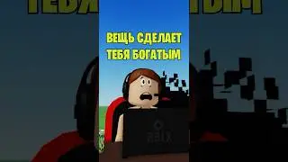 🤑ЭТО СДЕЛАЕТ ТЕБЯ БОГАТЫМ В РОБЛОКС