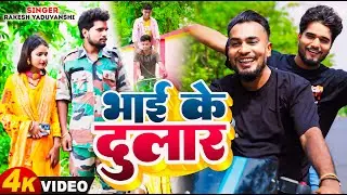 Full #video। भाई के दुलार, दिल को चीर देने वाली मार्मिक कहानी #Rakesh Yaduvanshi , New Bhojpuri Gana