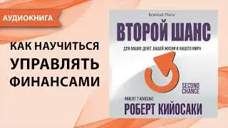 Второй шанс. Роберт Кийосаки. [Аудиокнига]