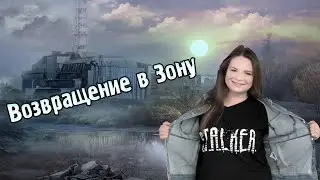 ОТМЕЧАЕМ НАЧАЛО ОТПУСКА И ИГРАЕМ В СТАЛКЕР / Возвращение в Зону