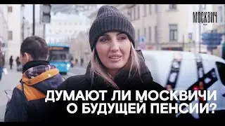 Что москвичи думают о своей будущей пенсии
