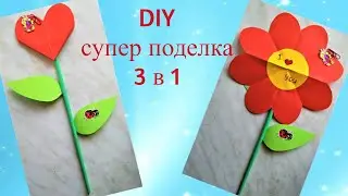 DIY Супер поделка 3 в  1, сердце, цветок, открытка с сюрпризом.