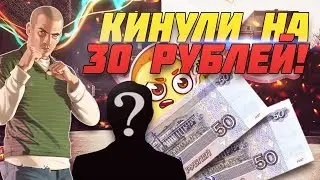 КИНУЛИ НА 30 РУБЛЕЙ РАЗОБЛАЧЕНИЕ СОФТИКА